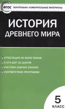 История Древнего мира. 5 класс. Контрольно-измерительные материалы