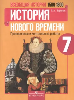 Всеобщая история. История Нового времени. 7 класс. 1500-1800 гг. : проверочные и контрольные работы