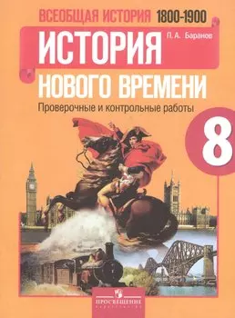 Всеобщая история (1800-1900). История Нового времени. 8 класс. Проверочные и контрольные работы