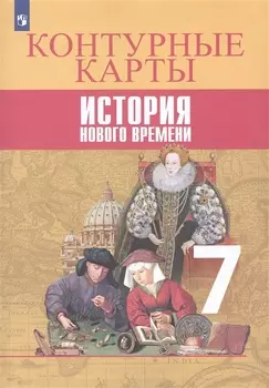 Всеобщая история. История Нового времени. Контурные карты. 7 класс
