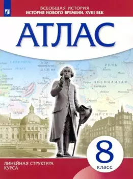 Всеобщая история. История нового времени. XVIII век. 8 класс. Атлас