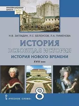 Всеобщая история. История Нового времени. XVIII век. 8 класс. Учебник
