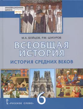 Всеобщая история. История Средних веков. 6 класс. Учебник