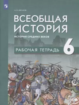 Всеобщая история. История средних веков. 6 класс. Рабочая тетрадь: учебное пособие