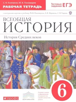 Всеобщая история. История Средних веков. 6 класс. Рабочая тетрадь с контурными картами к учебнику М. В. Пономарева, А. В. Абрамова, С. В. Тырина