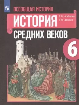 Всеобщая история. История Средних веков. 6 класс. Учебник