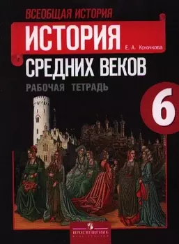 Всеобщая история. История средних веков. Рабочая тетрадь. 6 класс. Пособие для учащихся общеобразовательных учреждений / 15-е изд., перераб.