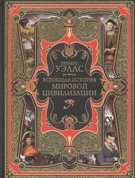 Всеобщая история мировой цивилизации. 3-е издание, исправленное и дополненное