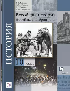 Всеобщая история. Новейшая история. 10 класс. Базовый и углубленный уровни. Учебник