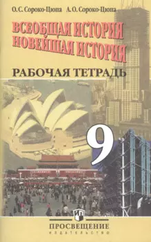Всеобщая история. Новейшая история. Рабочая тетрадь. 9 класс. Пособие для учащихся общеобразовательных организаций