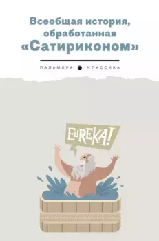 Всеобщая история, обработанная "Сатириконом"