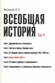 Всеобщая история В 6тт. Т.4 Новое время (2 изд) (м) (Васильев) (Грант Виктория)