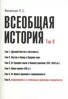 Всеобщая история В 6тт. Т.6 Современность и глобал. пробл. человечества (2 изд) (м) (Васильев) (Гран