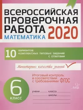 Всероссийская проверочная работа 2020. Математика. 6 класс. 10 вариантов комплексных типовых заданий с ответами
