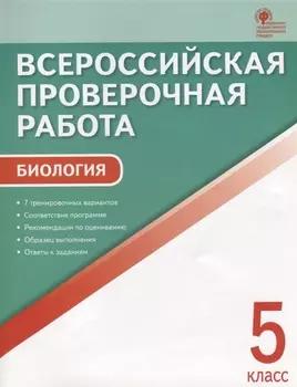 ВПР Биология 5 кл. 7 тренир. Вар. Соответствие программе… (3 изд) (м) Богданов (ФГОС)