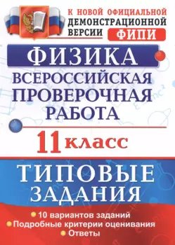 Всероссийская проверочная работа.Физика. 11 класс. ТЗ. ФГОС