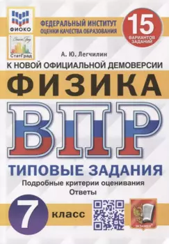 Всероссийская проверочная работа. Физика: 7 класс: 15 вариантов. Типовые задания. ФГОС
