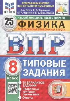 Всероссийская проверочная работа. Физика. 8 класс. Типовые задания. 25 вариантов заданий. ФГОС Новый