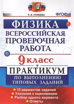 Всероссийская проверочная работа. Физика. 9 класс. Практикум по выполнению типовых заданий