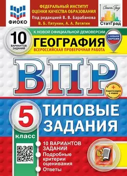 ВПР. География. 5 класс. Типовые задания. 10 вариантов заданий. Подробные критерии оценивания. Ответы