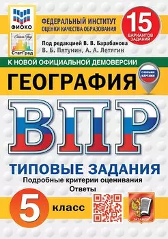 Всероссийская проверочная работа. География. 5 класс. 15 вариантов. Типовые задания. 15 вариантов заданий. Подробные критерии оценивания. Ответы. ФГОС НОВЫЙ