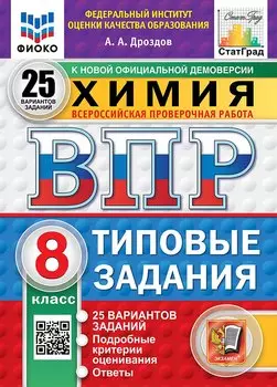 Всероссийская проверочная работа. Химия. 8 класс. 25 вариантов. Типовые задания. ФГОС НОВЫЙ
