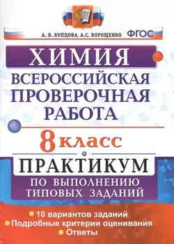 Всероссийская проверочная работа. Химия. 8 класс: практикум по выполнению типовых заданий. ФГОС