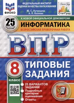 Всероссийская проверочная работа. Информатика. 8 класс. 25 вариантов. Типовые задания. ФГОС НОВЫЙ
