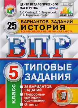 Всероссийская проверочная работа. История. 5 класс. Типовые задания. 25 вариантов заданий. Подробные критерии оценивания. Ответы