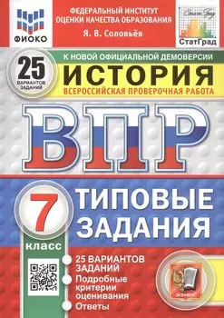 Всероссийская проверочная работа. История. 7 класс. Типовые задания. 25 вариантов заданий. ФГОС Новый