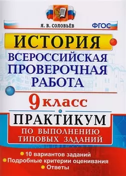 Всероссийская проверочная работа. История. 9 класс. Практикум. ФГОС