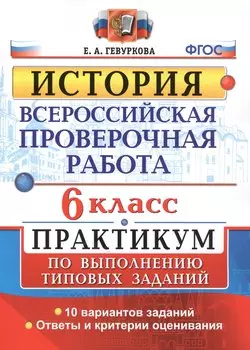 Всероссийская проверочная работа.История. Практикум. 6 класс. ФГОС
