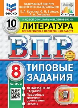 Всероссийская проверочная работа. Литература: 8 класс: 10 вариантов. Типовые задания. ФГОС НОВЫЙ