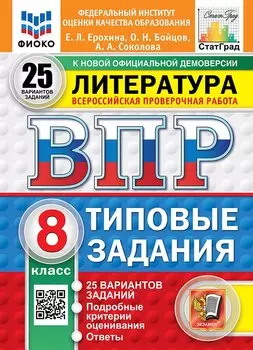 Всероссийская проверочная работа. Литература: 8 класс: 25 вариантов. Типовые задания. ФГОС НОВЫЙ