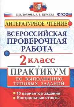 Всероссийская проверочная работа. Литературное чтение. 2 кл. Практикум. ФГОС