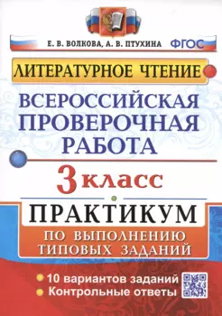 Всероссийская проверочная работа. Литературное чтение. 3 класс. Практикум по выполнению типовых заданий