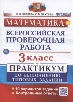 ВПР. Математика. 3 класс. Практикум по выполнению типовых заданий. 10 вариантов заданий. Контрольные ответы