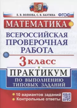 Всероссийская проверочная работа. Математика. 3 класс. Практикум по выполнению типовых заданий. 10 вариантов заданий