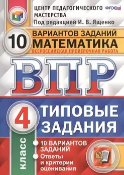 Всероссийская проверочная работа. Математика. 4 кл. 10 вариантов. т3. ФГОС