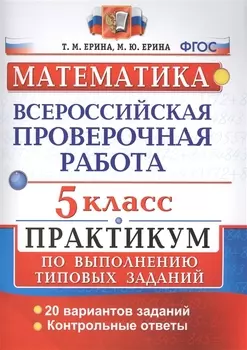 Всероссийские проверочные работы. Математика. Практикум. 5 класс. ФГОС