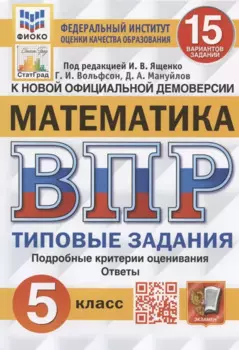 Всероссийская проверочная работа. Математика. 5 класс. Типовые задания. 15 вариантов заданий
