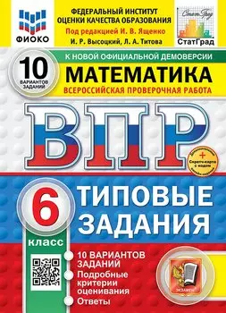 Всероссийская проверочная работа. Математика. 6 класс. 10 вариантов. Типовые задания. ФГОС НОВЫЙ