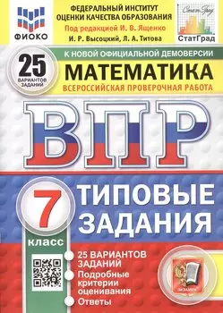 Всероссийская проверочная работа. Математика. 7 класс. Типовые задания. 25 вариантов заданий. ФГОС Новый