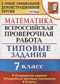 Всероссийская проверочная работа. Математика. 7 класс. Типовые задания. 10 вариантов заданий. Подробные критерии оценивания. Ответы
