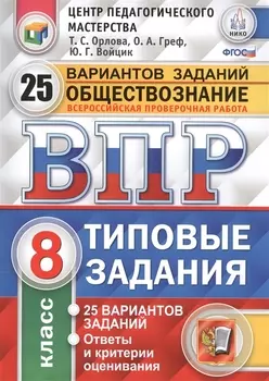 Всероссийская проверочная работа.Обществознание. 8 класс. 25 вариантов.ТЗ ФГОС