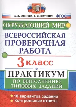 Всероссийская проверочная работа. Окружающий мир. 3 класс. Практикум по выполнению типовых заданий. ФГОС