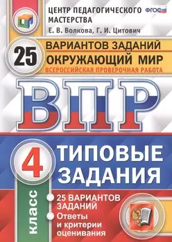 Всероссийская проверочная работа. Окружающий мир. 4 кл. 25 вариантов. ТЗ. ФГОС