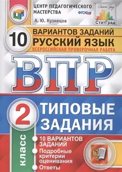 Всероссийская проверочная работа. Русский язык. 2 класс. 10 вариантов. Типовые задания. ФГОС