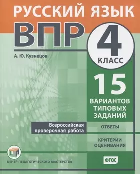 Всероссийская проверочная работа. Русский язык. 4 класс. 15 вариантов типовых заданий. Ответы. Критерии оценивания