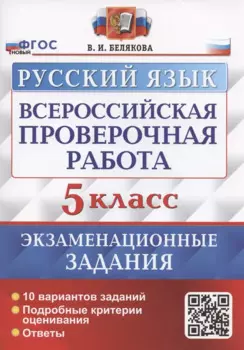 Всероссийская проверочная работа. Русский язык. 5 класс. Экзаменационные задания. 10 вариантов заданий